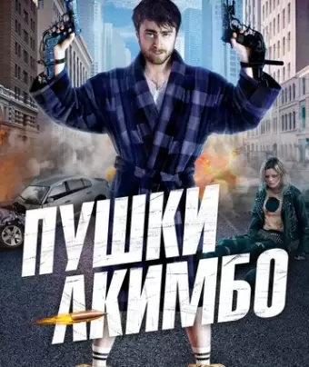 Пушки Акимбо / Guns Akimbo