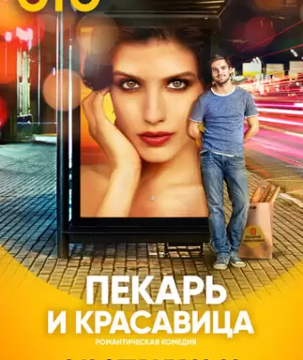 Пекарь и красавица