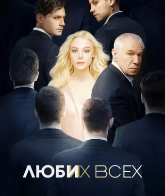 Люби их всех