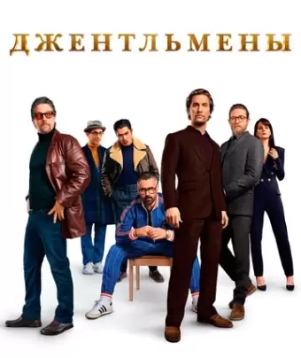 Джентльмены / The Gentlemen