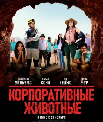 Корпоративные животные / Corporate Animals