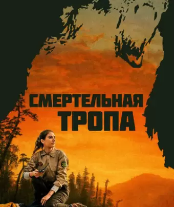 Смертельная тропа / Body at Brighton Rock