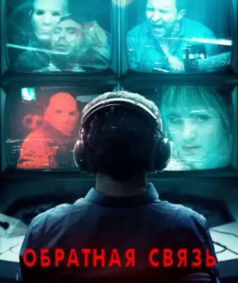 Обратная связь / Feedback