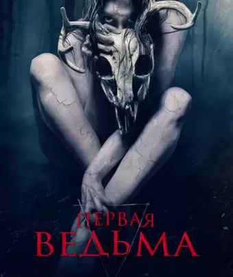 Первая ведьма / The Wretched
