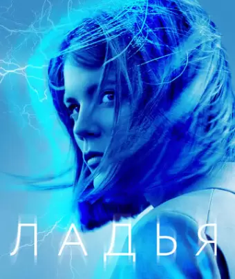Ладья / The Rook