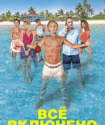 Все включено / All Inclusive
