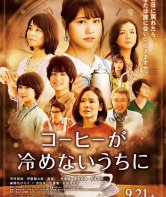 Пока кофе не остыл / Kohi ga samenai uchi ni