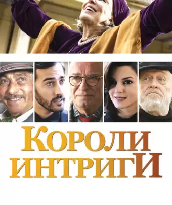 Короли интриги / El Cuento de las Comadrejas