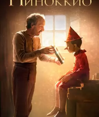 Пиноккио / Pinocchio