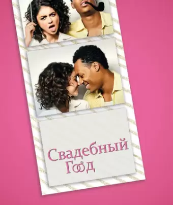 Свадебный год / The Wedding Year