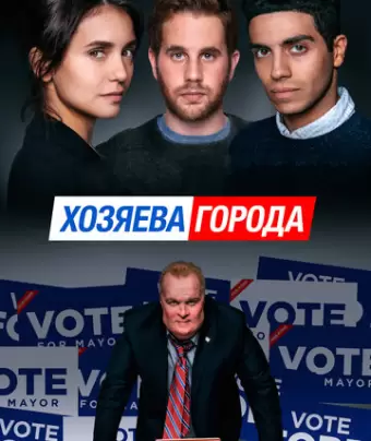 Управлять этим городом / Run This Town