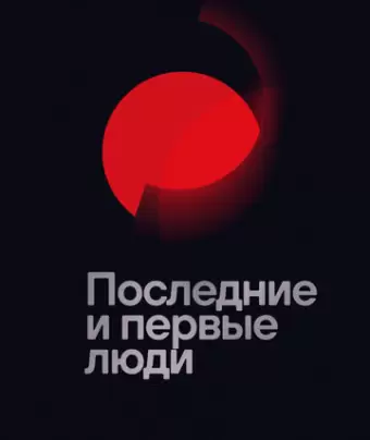 Последние и первые люди / Last and First Men