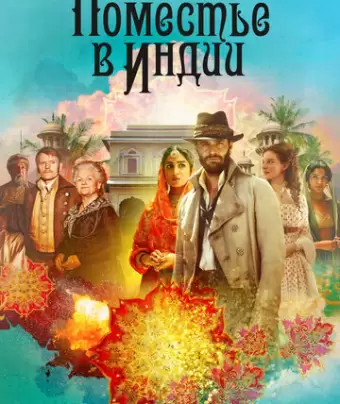 Поместье в Индии / Beecham House