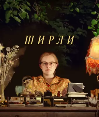 Ширли / Shirley