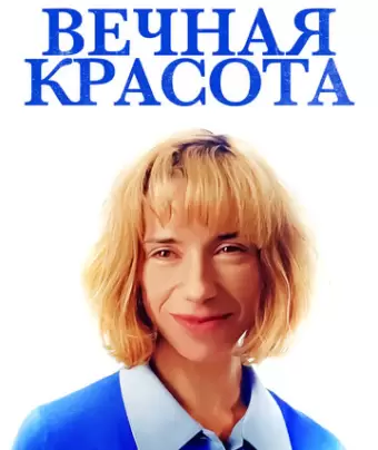Вечная красота / Eternal Beauty