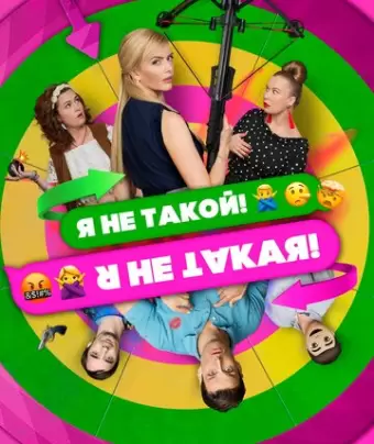 Я не такой! Я не такая!