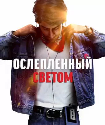 Ослепленный светом / Blinded by the Light