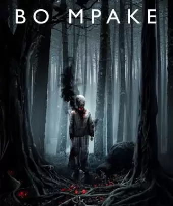 Во мраке / Vo mrake