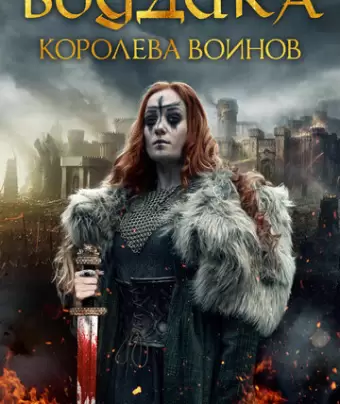 Боудика — королева воинов / Boudica: Rise of the Warrior Queen