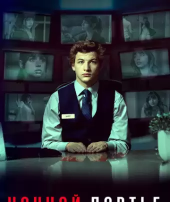 Ночной клерк / The Night Clerk