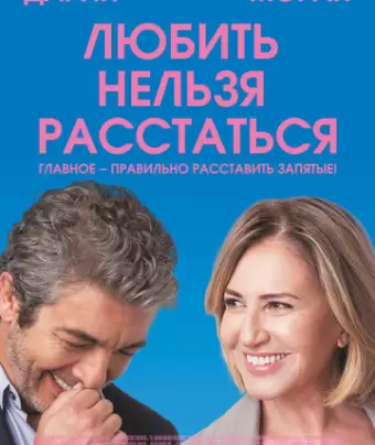 Любить нельзя расстаться / El amor menos pensado