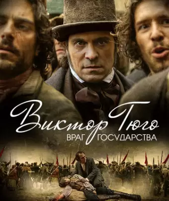Виктор Гюго: Враг государства / Victor Hugo, ennemi d'État