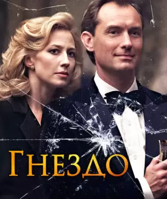 Гнездо / The Nest
