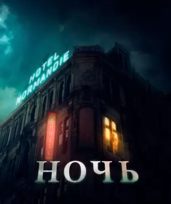 Ночь / The Night