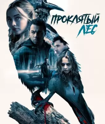 Проклятый лес / Witches in the Woods
