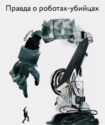 Правда о роботах-убийцах / The Truth About Killer Robots