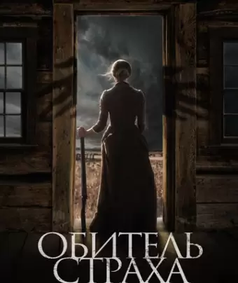 Обитель страха / The Wind