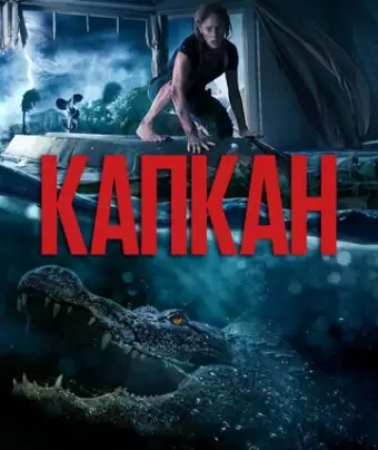Капкан / Crawl