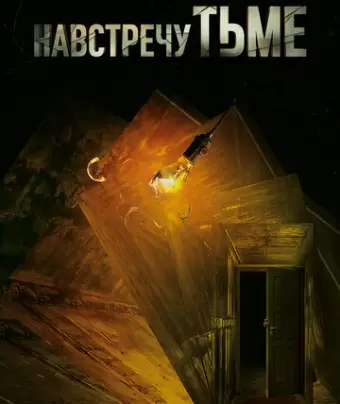 Навстречу тьме / Into the Dark