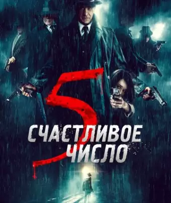 Счастливое число 5 / 5 è il numero perfetto