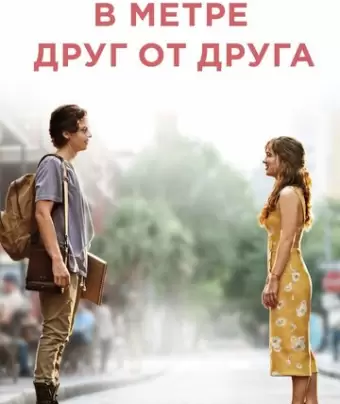 В метре друг от друга / Five Feet Apart