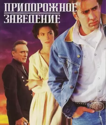 Придорожное заведение / Red Rock West