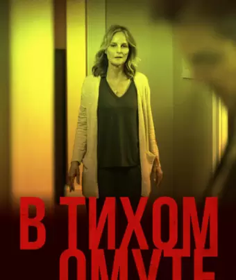 В тихом омуте / I See You