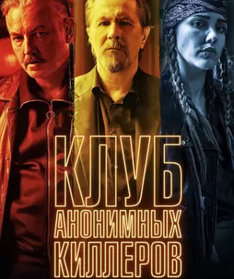 Клуб анонимных киллеров / Killers Anonymous