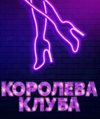 Сценическая мать / Stage Mother
