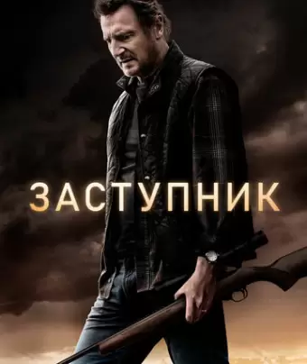 Заступник / The Marksman