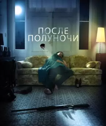 После полуночи / After Midnight