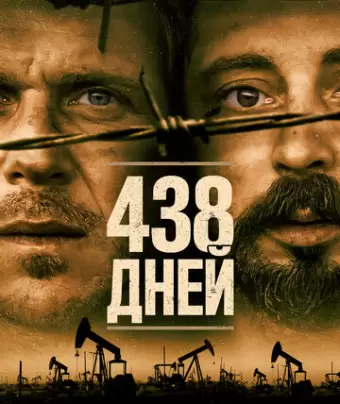 438 дней / 438 dagar
