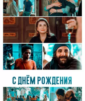 С днём рождения / Fête de famille