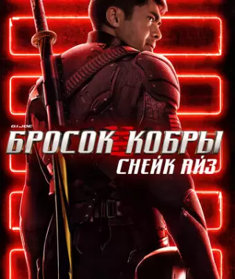 G.I. Joe: Бросок кобры. Снейк Айз / Snake Eyes: G.I. Joe Origins