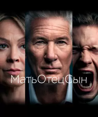 МатьОтецСын / MotherFatherSon