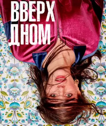 Вверх дном / This Way Up