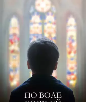 По воле божьей / Grâce à Dieu