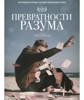 Превратности разума / Adventures of a Mathematician