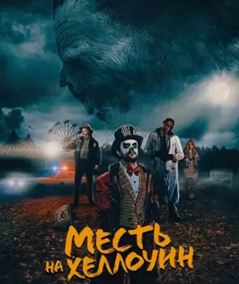 Месть на Хеллоуин / Candy Corn