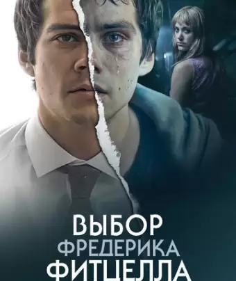 Выбор Фредерика Фитцелла / The Education of Fredrick Fitzell